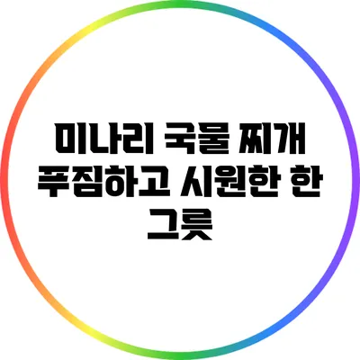 미나리 국물 찌개: 푸짐하고 시원한 한 그릇