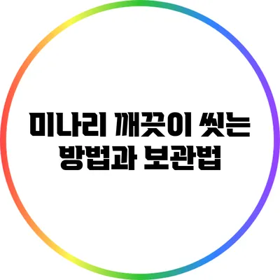 미나리 깨끗이 씻는 방법과 보관법