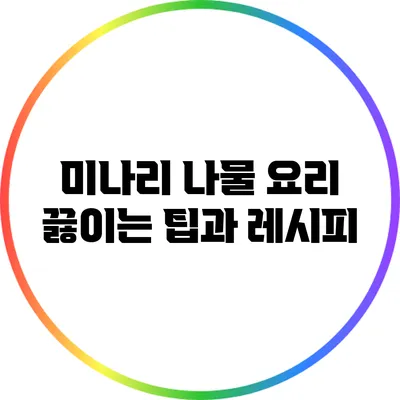 미나리 나물 요리: 끓이는 팁과 레시피