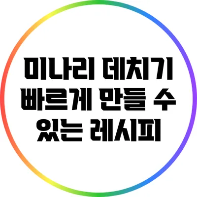 미나리 데치기: 빠르게 만들 수 있는 레시피