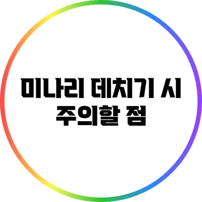미나리 데치기 시 주의할 점