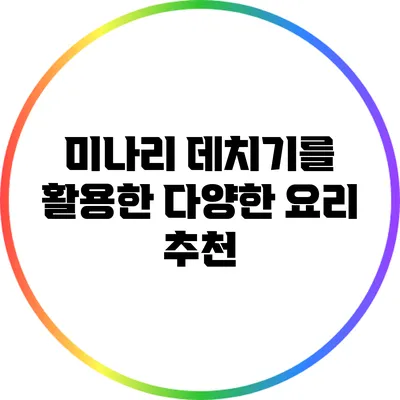 미나리 데치기를 활용한 다양한 요리 추천
