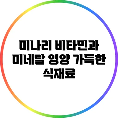 미나리 비타민과 미네랄: 영양 가득한 식재료