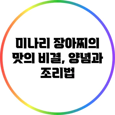 미나리 장아찌의 맛의 비결, 양념과 조리법