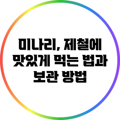 미나리, 제철에 맛있게 먹는 법과 보관 방법