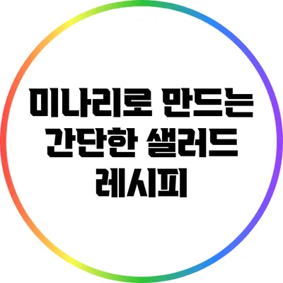 미나리로 만드는 간단한 샐러드 레시피