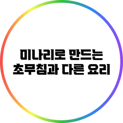 미나리로 만드는 초무침과 다른 요리