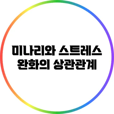 미나리와 스트레스 완화의 상관관계