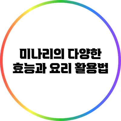 미나리의 다양한 효능과 요리 활용법