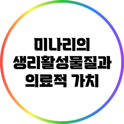 미나리의 생리활성물질과 의료적 가치