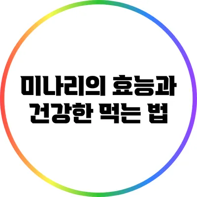 미나리의 효능과 건강한 먹는 법