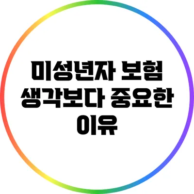 미성년자 보험: 생각보다 중요한 이유