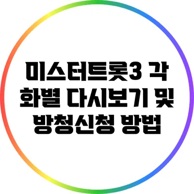미스터트롯3 각 화별 다시보기 및 방청신청 방법