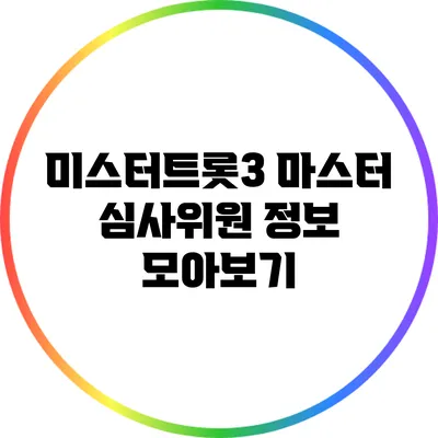 미스터트롯3 마스터 심사위원 정보 모아보기