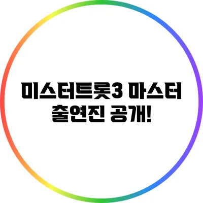 미스터트롯3 마스터 출연진 공개!