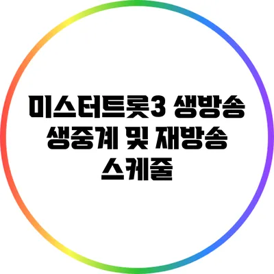 미스터트롯3 생방송 생중계 및 재방송 스케줄