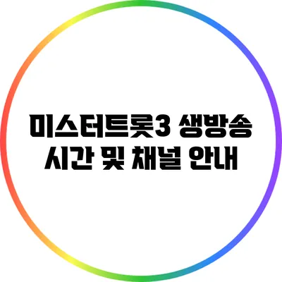 미스터트롯3 생방송 시간 및 채널 안내