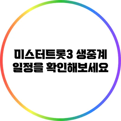미스터트롯3 생중계 일정을 확인해보세요