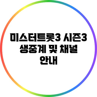 미스터트롯3 시즌3 생중계 및 채널 안내