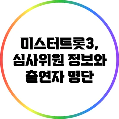 미스터트롯3, 심사위원 정보와 출연자 명단
