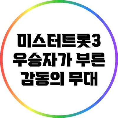 미스터트롯3: 우승자가 부른 감동의 무대