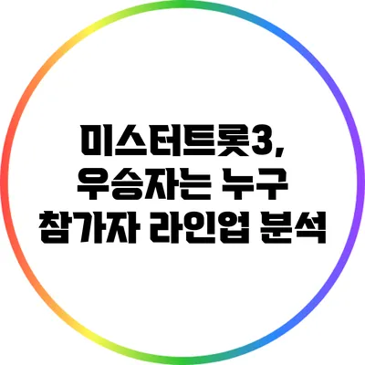 미스터트롯3, 우승자는 누구? 참가자 라인업 분석