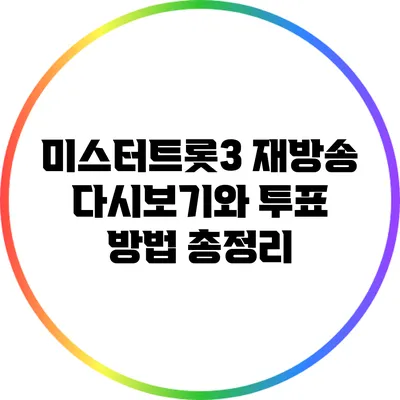 미스터트롯3 재방송 다시보기와 투표 방법 총정리