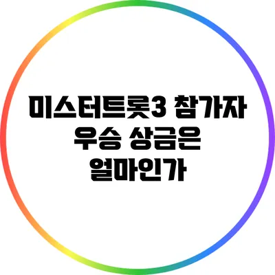 미스터트롯3 참가자 우승 상금은 얼마인가?