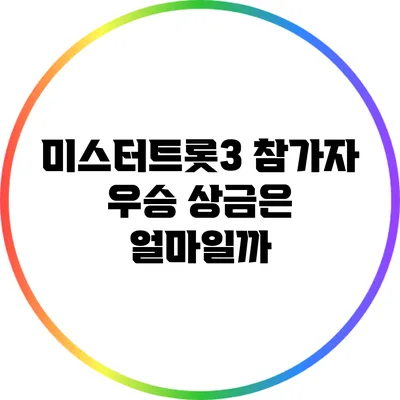 미스터트롯3 참가자 우승 상금은 얼마일까?