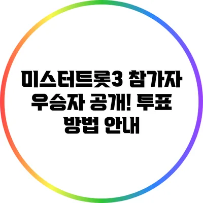 미스터트롯3 참가자 우승자 공개! 투표 방법 안내