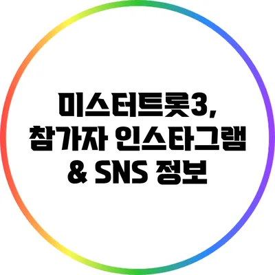 미스터트롯3, 참가자 인스타그램 & SNS 정보