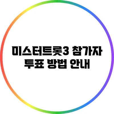 미스터트롯3 참가자 투표 방법 안내
