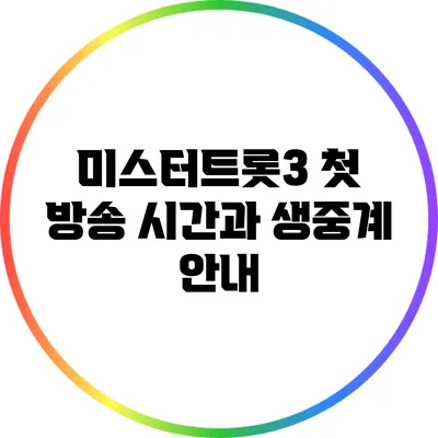 미스터트롯3 첫 방송 시간과 생중계 안내