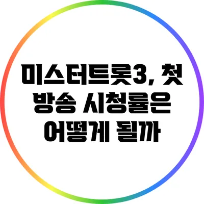 미스터트롯3, 첫 방송 시청률은 어떻게 될까?