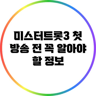 미스터트롯3 첫 방송 전 꼭 알아야 할 정보