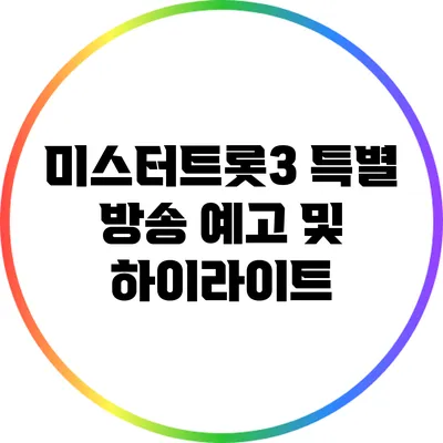 미스터트롯3 특별 방송 예고 및 하이라이트