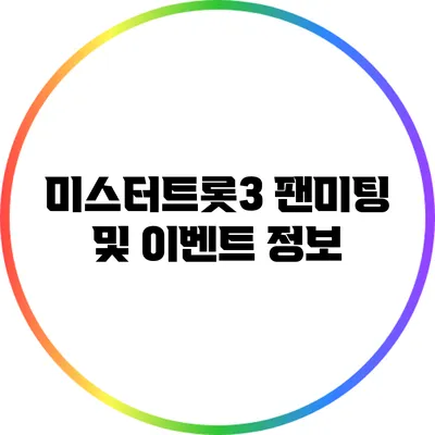미스터트롯3 팬미팅 및 이벤트 정보