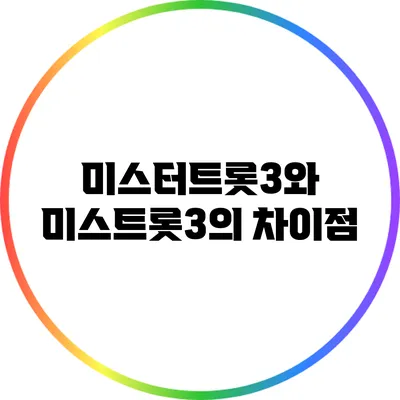 미스터트롯3와 미스트롯3의 차이점
