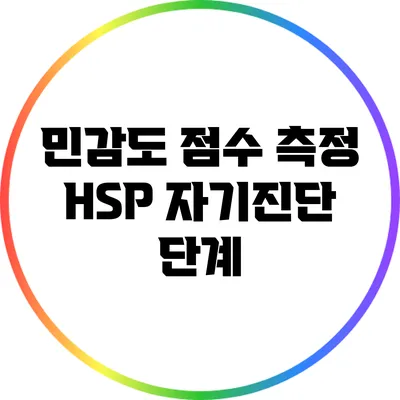 민감도 점수 측정: HSP 자기진단 단계