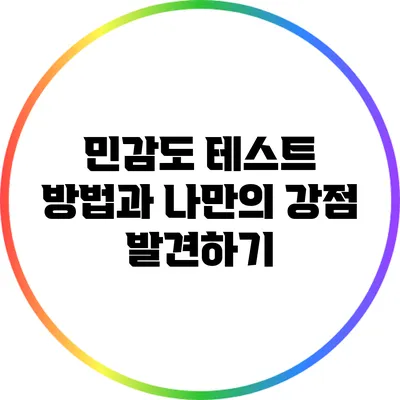 민감도 테스트 방법과 나만의 강점 발견하기