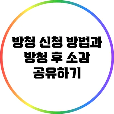 방청 신청 방법과 방청 후 소감 공유하기