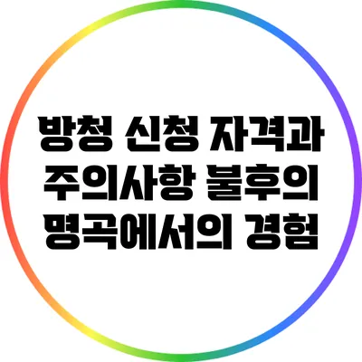방청 신청 자격과 주의사항: 불후의 명곡에서의 경험