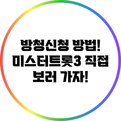 방청신청 방법! 미스터트롯3 직접 보러 가자!