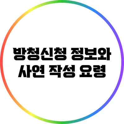 방청신청 정보와 사연 작성 요령