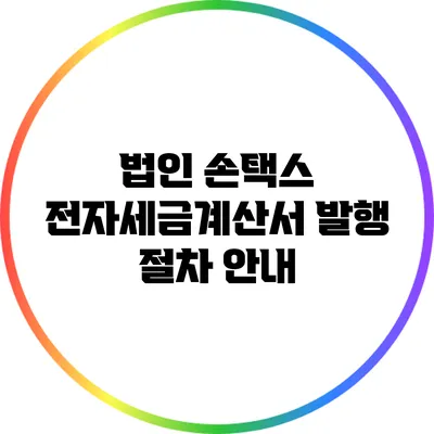 법인 손택스 전자세금계산서 발행 절차 안내