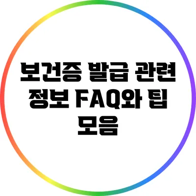 보건증 발급 관련 정보: FAQ와 팁 모음