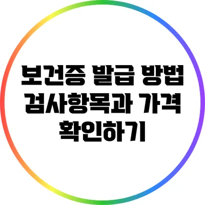 보건증 발급 방법: 검사항목과 가격 확인하기