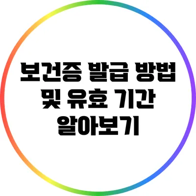 보건증 발급 방법 및 유효 기간 알아보기