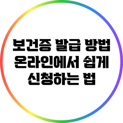 보건증 발급 방법: 온라인에서 쉽게 신청하는 법