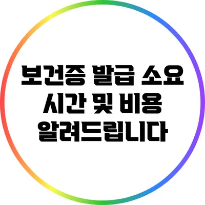 보건증 발급 소요 시간 및 비용 알려드립니다